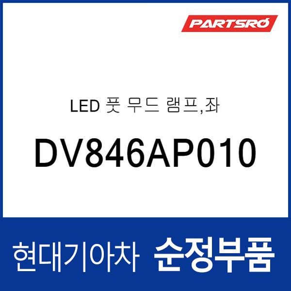LED 풋 무드 램프,좌 (DV846AP010)