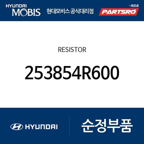 레지스터 253854R000 부품번호가 변경되어 (253854R600)로 출고 - 현대모비스 순정부품