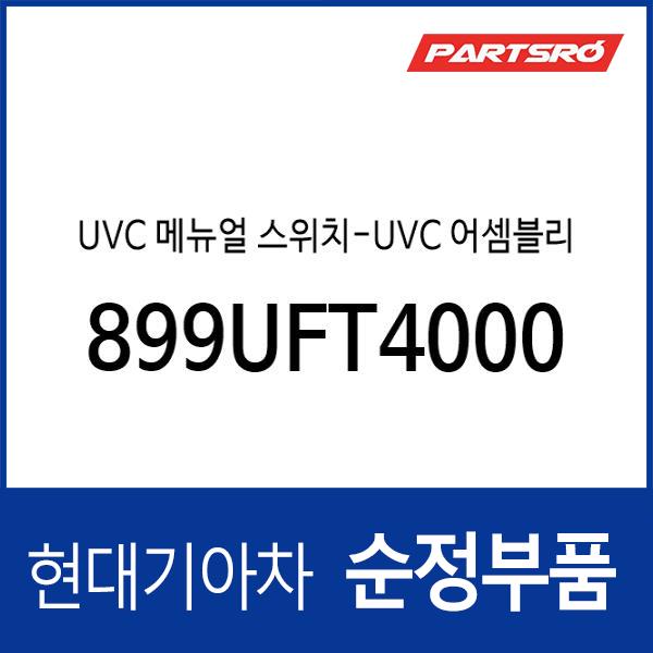 UVC 메뉴얼 스위치-UVC 제네시스 G90 (RS4)