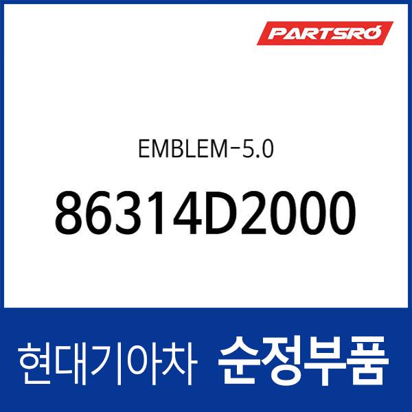 EMBLEM-5.0 (86314D2000)