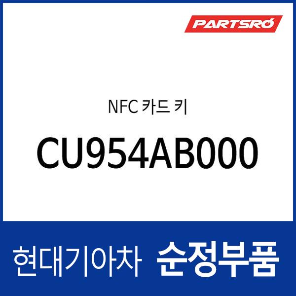 NFC 카드 키 (CU954AB000)