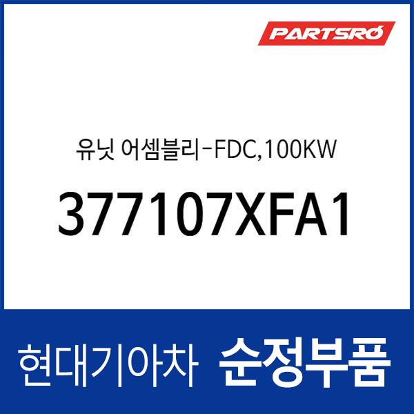 유닛 어셈블리-FDC,100KW (377107XFA1)