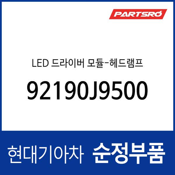 LED 드라이버 모듈-헤드램프 (92190J9500)
