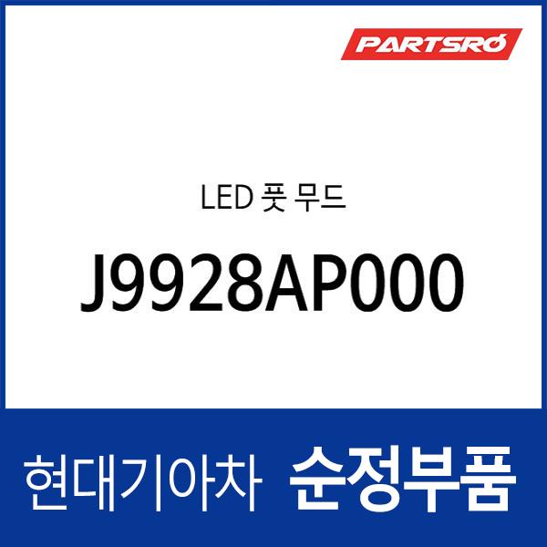 LED 풋 무드 (J9928AP000)