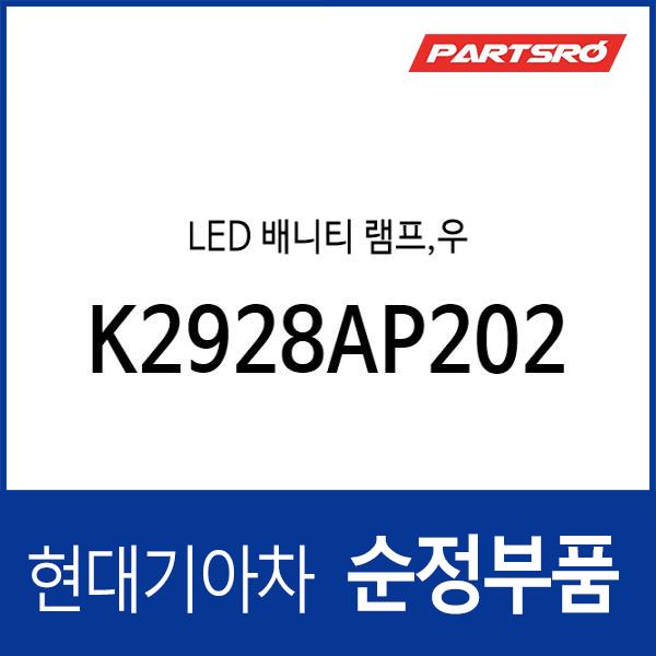 LED 배니티 램프,우 (K2928AP202)