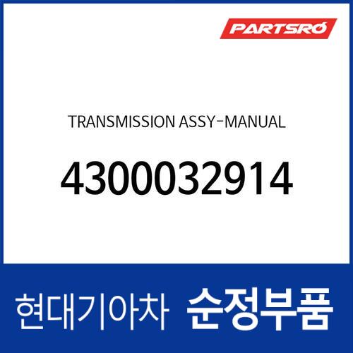 트랜스미션-수동변속기 (4300032914)  올뉴 i30, 아반떼MD, I30 - 현대모비스 순정부품
