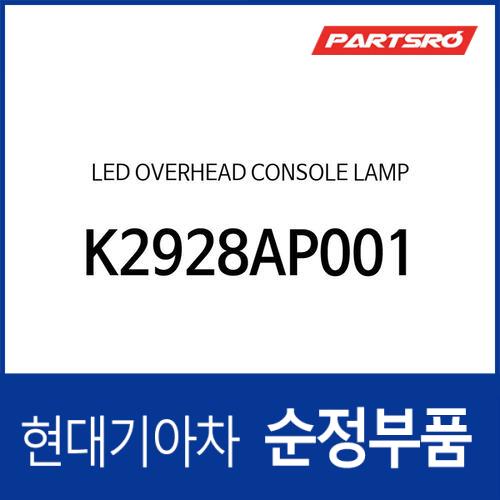 LED 오버헤드 콘솔 램프 (K2928AP001)