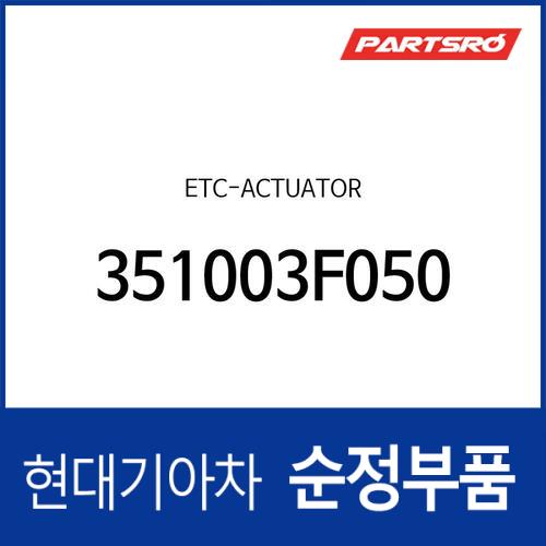 ETC-액츄에이터 (351003F050)