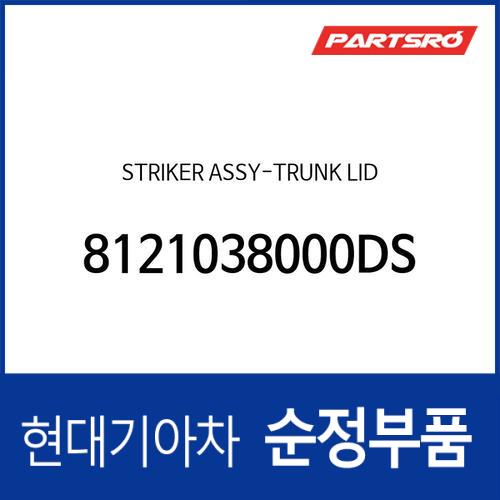 스트라이커 어셈블리-트렁크 리드 (8121038000-DS)