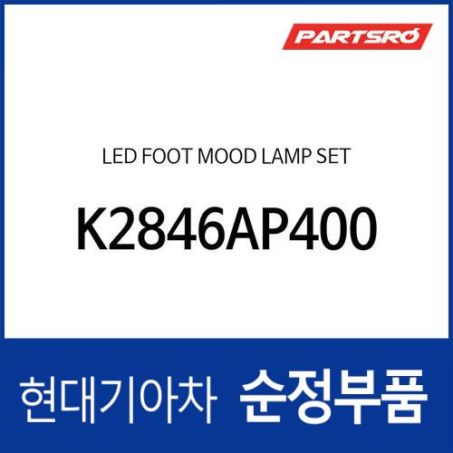LED 풋 무드 램프 셋 (K2846AP400)