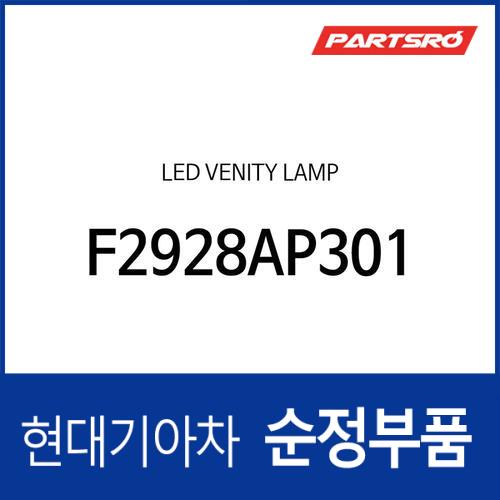 LED 배니티 램프 (F2928AP301)
