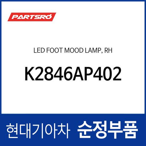 LED 풋 무드 램프,우 (K2846AP402)