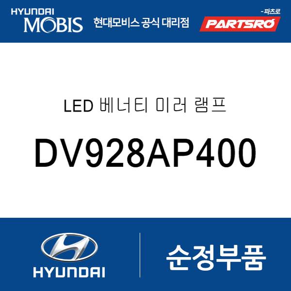 LED 베너티 미러 램프 (DV928AP400)