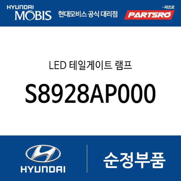 LED 테일게이트 램프 (S8928AP000)