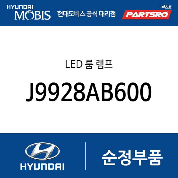 LED 룸 램프 (J9928AB600)