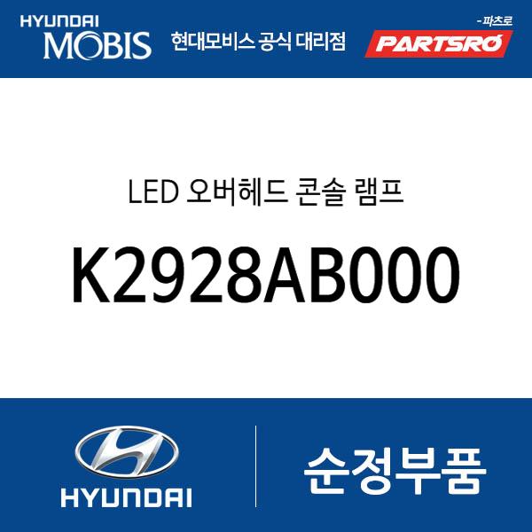 LED 오버헤드 콘솔 램프 (K2928AB000)