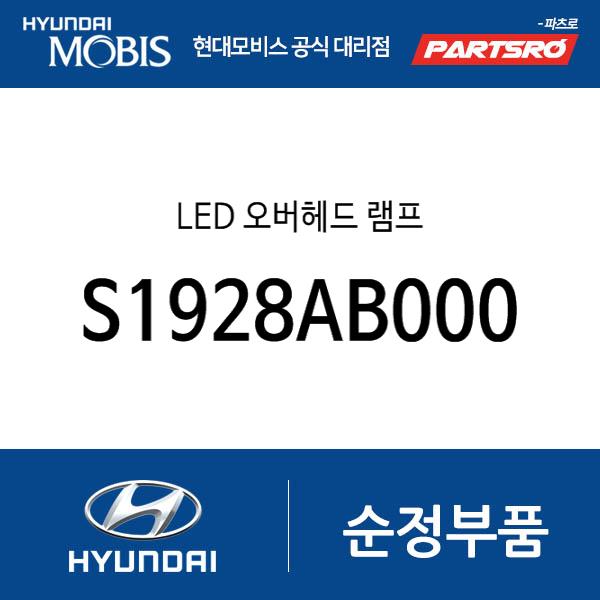 LED 오버헤드 램프 (S1928AB000)