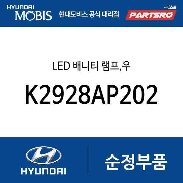 LED 배니티 램프,우 (K2928AP202)