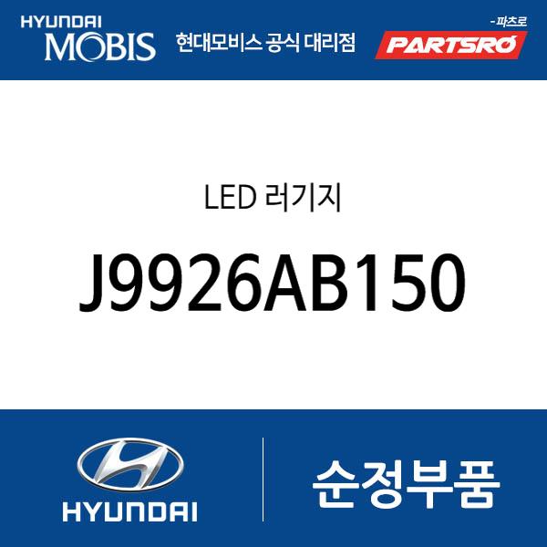 LED 러기지 (J9926AB150)
