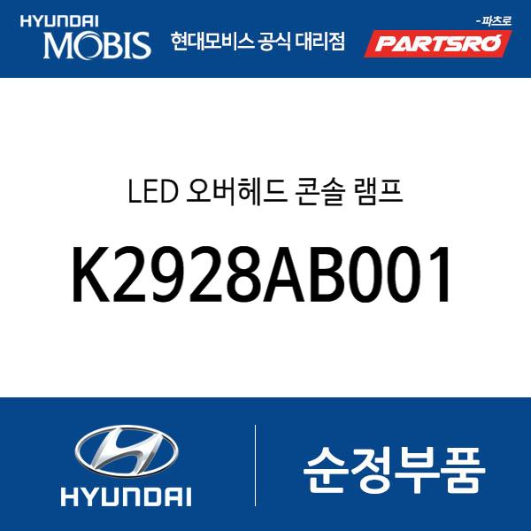 LED 오버헤드 콘솔 램프 (K2928AB001)