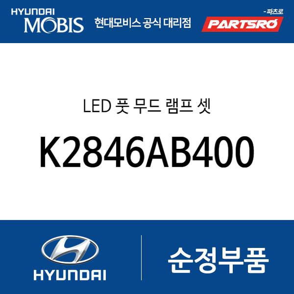 LED 풋 무드 램프 셋 (K2846AB400)
