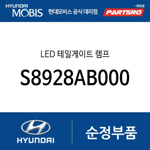 LED 테일게이트 램프 (S8928AB000)