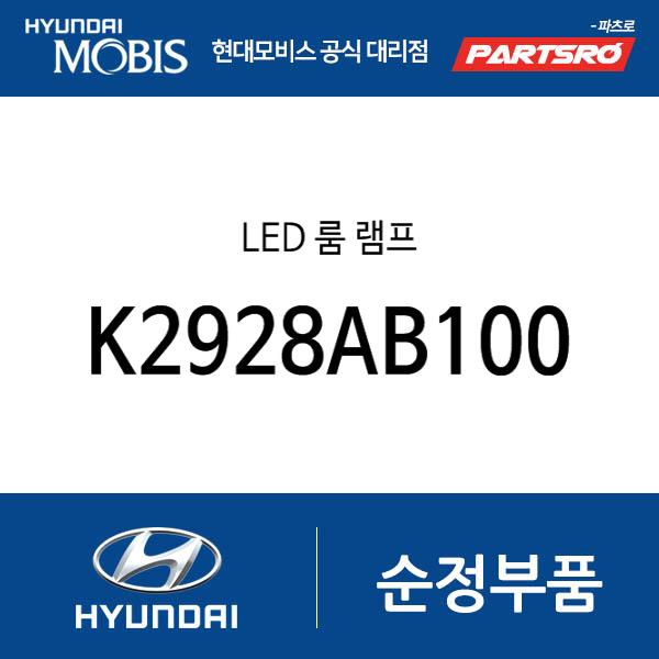 LED 룸 램프 (K2928AB100)