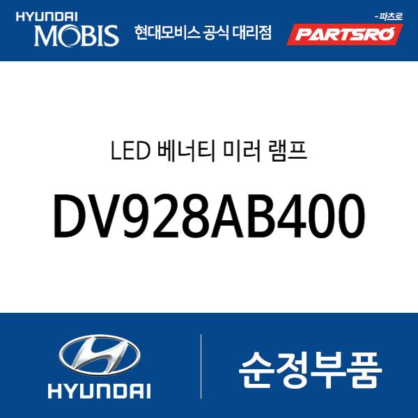 LED 베너티 미러 램프 (DV928AB400)