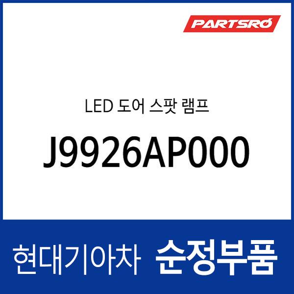 LED 도어 스팟 램프 (J9926AP000)