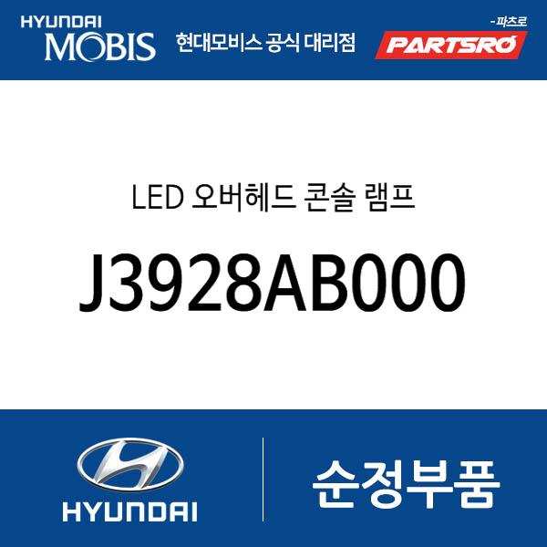 LED 오버헤드 콘솔 램프 (J3928AB000)