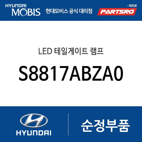 LED 테일게이트 램프 (S8817ABZA0)