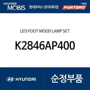 LED 풋 무드 램프 셋 (K2846AP400)