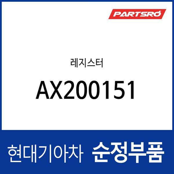 레지스터 (AX200151)
