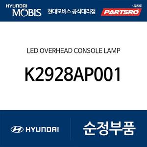 LED 오버헤드 콘솔 램프 (K2928AP001)