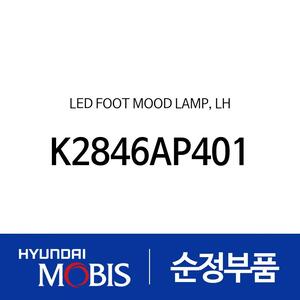 LED 풋 무드 램프,좌 (K2846AP401)