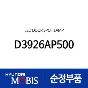 LED 도어 스팟 램프 (D3926AP500)