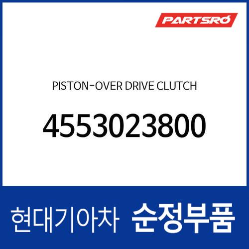 피스톤-오버 드라이브 클러치 (4553023800) 쏘나타YF 현대모비스부품몰 - 현대모비스 순정부품