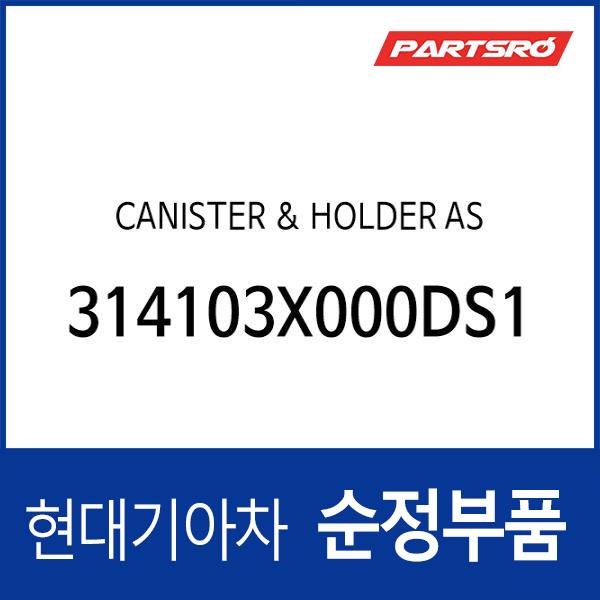 캐니스터 &amp; 홀더 어셈블리 (314103X000-DS1)
