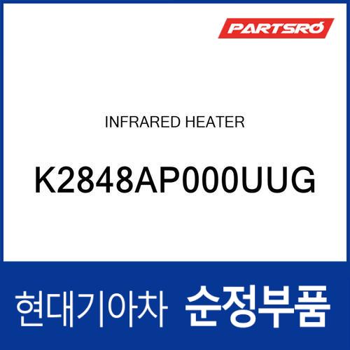 인프라레드 히터 (K2848AP000UUG)