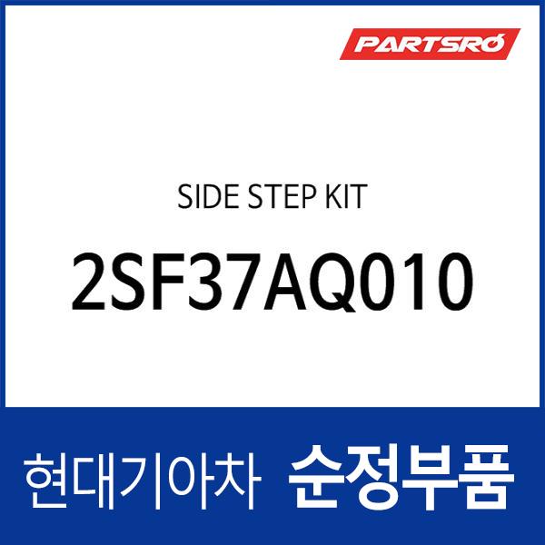 SIDE STEP KIT (2SF37AQ010)