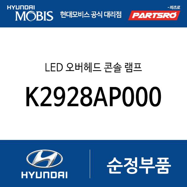 LED 오버헤드 콘솔 램프 (K2928AP000)