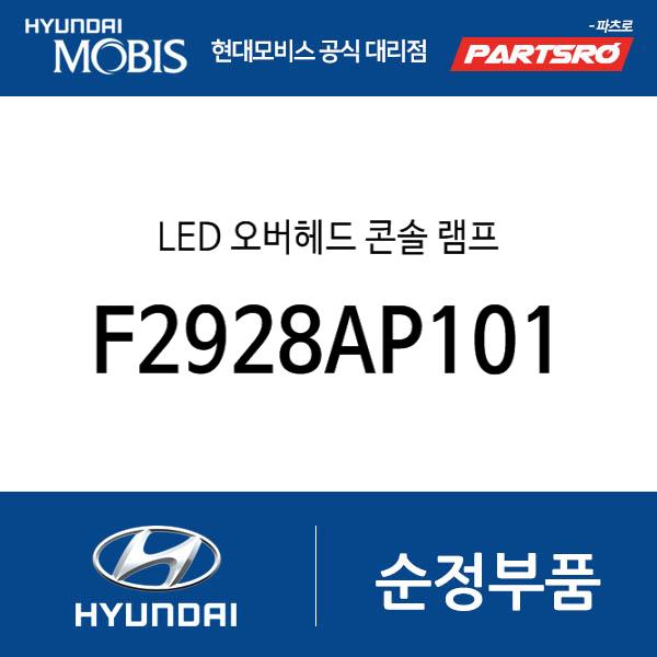 LED 오버헤드 콘솔 램프 (F2928AP101)