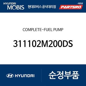 컴플리트－연료 펌프 (311102M200-DS)