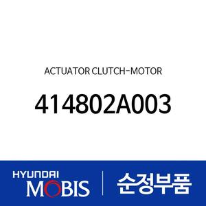 액츄에이터 클러치-모터 (414802A003) 벨로스터 현대모비스부품몰 - 현대모비스 순정부품