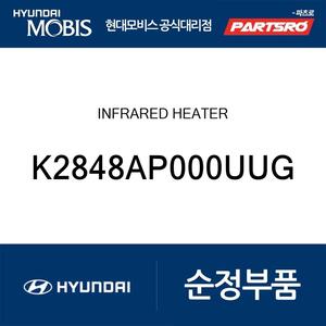 인프라레드 히터 (K2848AP000UUG)